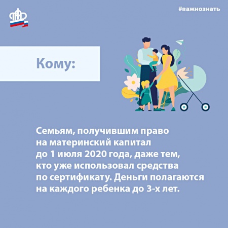 О выплате  дополнительных 5 000 рублей на детей до 3 лет семьям, имеющим право на материнский (семейный) капитал