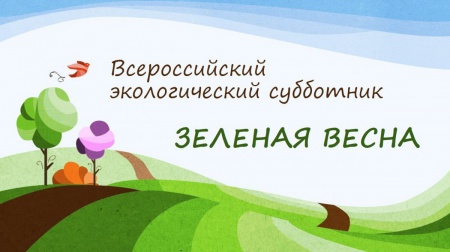 20 апреля стартует Всероссийский экологический субботник «Зеленая Весна»