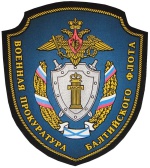Военная прокуратура Балтийского флота информирует