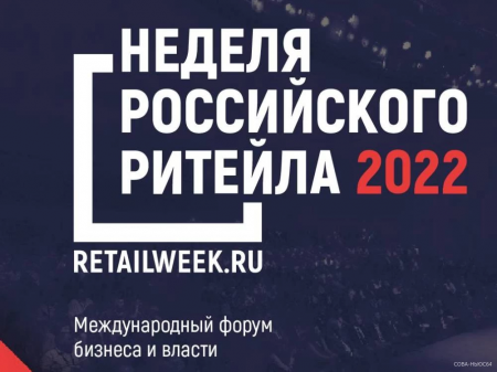 Предпринимателей приглашают  на форум «Неделя Российского ритейла»