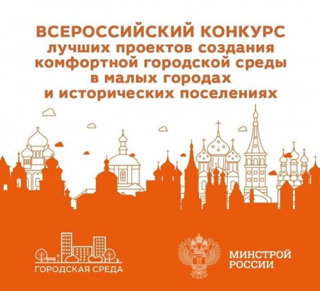 Всероссийский конкурс лучших проектов в сфере создания комфортной городской среды в малых городах и исторических поселениях
