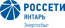 Онлайн-сервисы «Россети Янтарь Энергосбыт» завоевали доверие клиентов