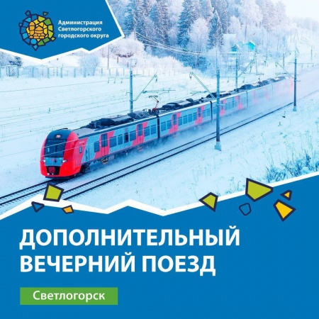 С 9 января на направлении Светлогорск – Калининград назначен ещё один вечерний поезд, который будет отправляться со станции Светлогорск-2 по рабочим дням в 20:50 и следовать со всеми остановками до Южного вокзала.