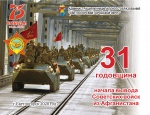 31 годовщина начала вывода Советских войск из Афганистана.