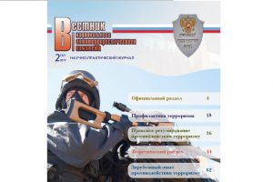 Вестник Национального антитеррористического комитета № 2 (22) – 2019 г.