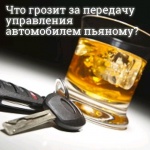 За передачу управления автомобилем "пьяному" водителю грозит серьезное наказание