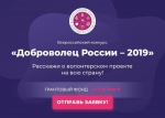 Стартовал Всероссийский конкурс «Доброволец России – 2019»