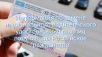 Информация по замене национального водительского удостоверения для лиц получивших Российское гражданство