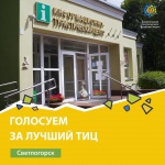 Информационно-туристический центр Светлогорска участвует в Всероссийском конкурсе «Лучший туристско-информационный центр»