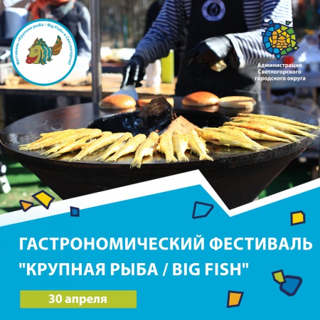 30 апреля приглашаем всех жителей и гостей курортного Светлогорска на гастрономический фестиваль "Крупная рыба / Big Fish"!