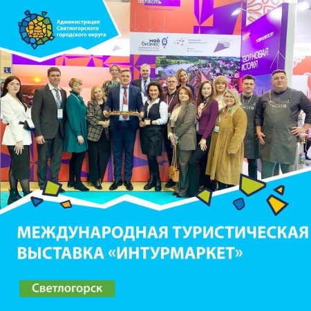 Наш Информационно-туристический центр с 13 по 15 марта представляет туристический потенциал Светлогорска на Международной туристической выставке «Интурмаркет» в Москве