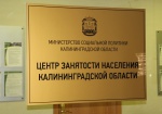 «Центр занятости населения Калининградской области» информирует