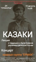Лекция о традициях и быте Казаков