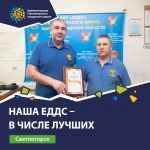 Лучшая Единая дежурно-диспетчерская служба муниципального образования - 2022