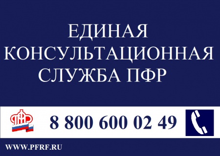 Жители Калининграда и области могут обратиться в единую региональную консультационную службу ПФР