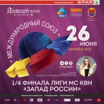 КВН Лига Запад России 26 июня в Янтарь Холле