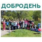 Добровакансии в Светлогорске для волонтеров 18+ на #ДоброДень 28 октября: