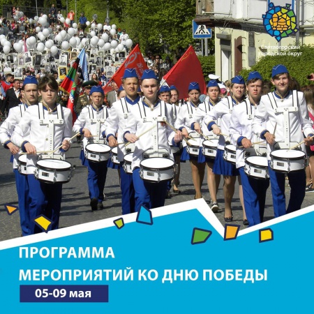 Программа основных мероприятий, посвященных Дню Победы, на территории Светлогорского городского округа в 2022 году.