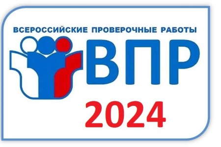 Проведение ВПР в 2024 году