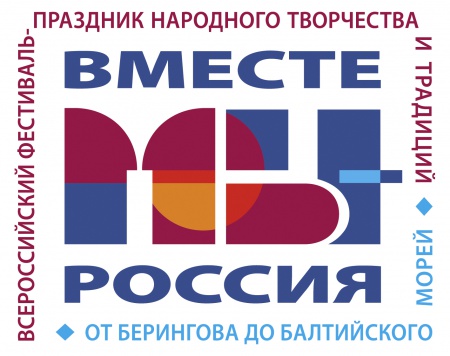 Всероссийский фестиваль-праздник «Вместе мы – Россия!»